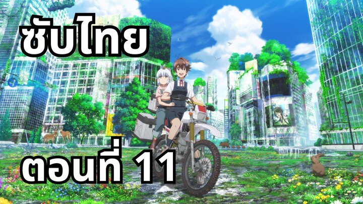ทัวร์หลังวันสิ้นโลก ซับไทย ตอนที่ 11