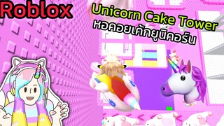 [Roblox] Unicorn Cake Tower หอคอยเค้กยูนิคอร์น!!! | Rita Kitcat