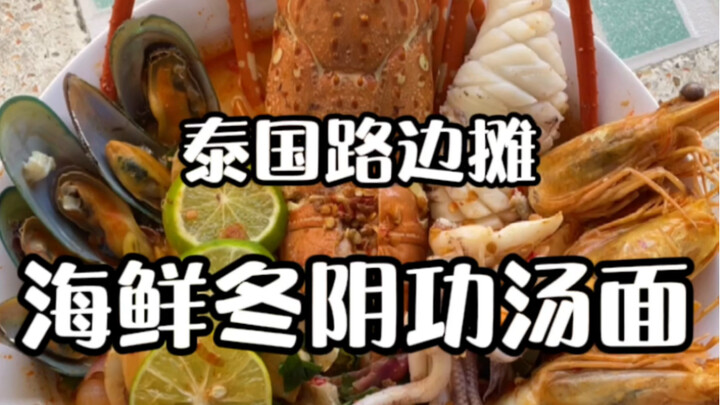 Warung pinggir jalan Thailand - Mi Tom Yum Seafood