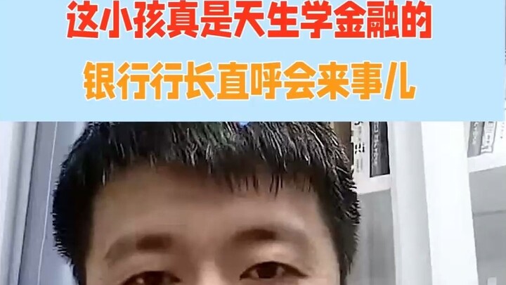 [Zhang Xuefeng] This kid is truly born to study finance—bank president even says he’s street-smart!