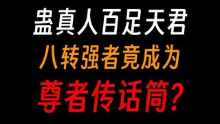蛊真人百足天君：巨阳打压我，方源也来凑热闹，那！又能咋办呢？