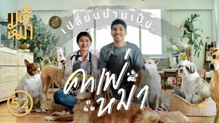 เปลี่ยนบ้าน เป็นคาเฟ่หมาจร !  - มหึหมา EP52