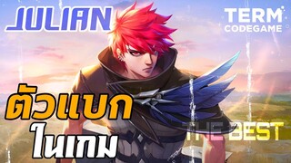 ฮีโร่ ตัวแบก Julian จับเมื่อไรโหดเมื่อนั้น (กิจกรรมท้ายคลิป) - Mobile Legends