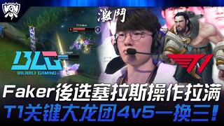 BLG ปะทะ T1: การเลือก Lass ของ Faker ถือเป็นเรื่องน่าทึ่ง! การต่อสู้ครั้งสำคัญของ Baron ของ T1 ทำให้
