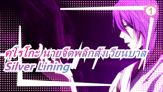 คุโรโกะ นายจืดพลิกสังเวียนบาส|[มุราซากิบาระ อัตสึชิ&ทัตสึยะ ฮิมุโระ]Silver Lining_1