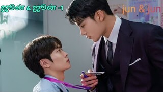 ஜூன் &ஜூன் -1 Korean bl drama tamil explanation