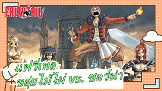 แฟรี่เทล|[ขลุ่ยไม้ไผ่ vs. ซอร์น่า]เครื่องดนตรีสุดเซียนมาบรรจบกับเครื่องดนตรีที่อันธพาลที่สุด!