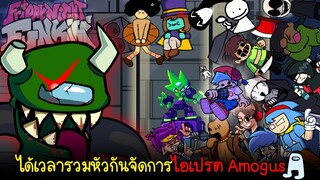 อัพเดทใหม่ 3 เพลง เมื่อทุกคนมาพร้อมใจกันร่วงลงจากตึกพร้อม AMOGUS | Friday Night Funkin'