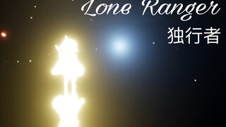 【sky光遇/踩点混剪】我们不叫孤狼玩家，而是无所畏惧的独行者/我从未觉得自己孤独，说些浪漫的，我完全自由