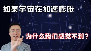 如果宇宙在加速膨胀，为什么我感觉不到？