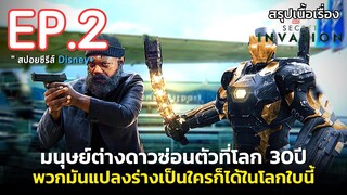 สรุปเนื้อเรื่อง SECRET INVASION EP. 2 | มนุษย์ต่างดาวที่สามารถแปลงกายเป็นใครก็ได้ในโลกใบนี้