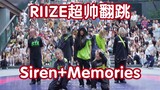【超帅翻跳 够味儿!】SIREN+MEMORIES-RIIZE 大爱了 家人们  (Kpop in public成都三利广场舞台）