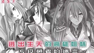 【最强的我257】逃出生天的高雄姐妹，S级勇者的遗言，危急时刻她出现了！