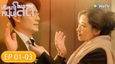 ซีรีส์จีน ซับไทย | ปริศนาหนุ่มโสด "Why Is He Still Single" |EP01-03Full HD|ดูฟรีครบทุกตอนที่WeTV.vip