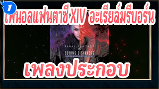 [ไฟนอลแฟนตาซี XIV: อะเรียล์มรีบอร์น]เพลงประกอบฝาแฝด(A Long Fall) ปฐมMVเวอร์ชั่น_1