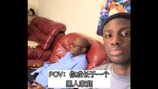 黑人家庭和东亚家庭在某种程度上有共同点