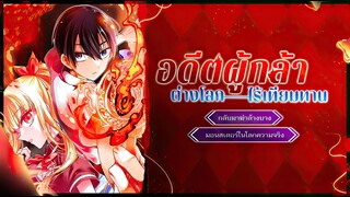 อดีตผู้กล้าต่างโลกสุดไร้เทียมทาน กลับมาฆ่าล้างบาง ตอนที่ 1 - 54