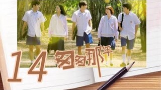 匆匆那年 EP14 Fleet of Time กาลครั้งหนึ่ง รักของเรา【泰剧中配】