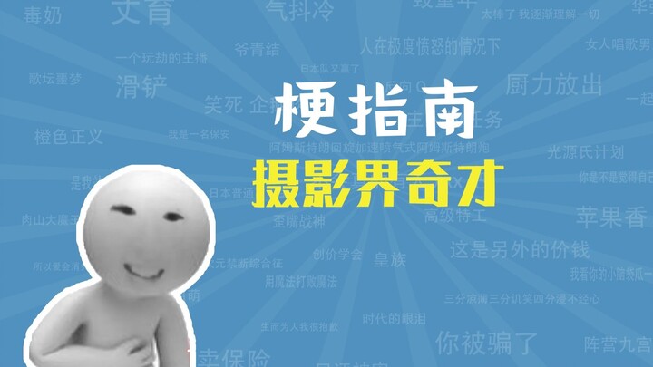 “อัจฉริยะแห่งวงการถ่ายภาพ” คือมีมอะไร? 【คู่มือมีม】