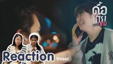 Reaction ดื้อเฮียก็หาว่าซน  Naughty Babe Series | The moment chill