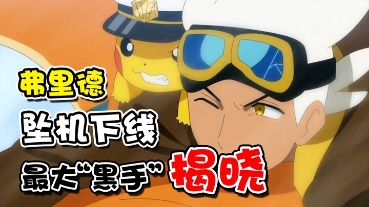 宝可梦地平线最大“黑手”揭晓！弗雷德坠机下线！