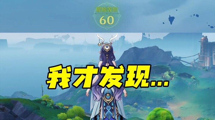 Only at level 60 did I notice the color of the teleport interface… [Genshin Impact] [Genshin Impact 