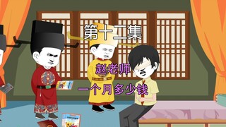第十二集 大宋千年 赵老师 一个月多少钱