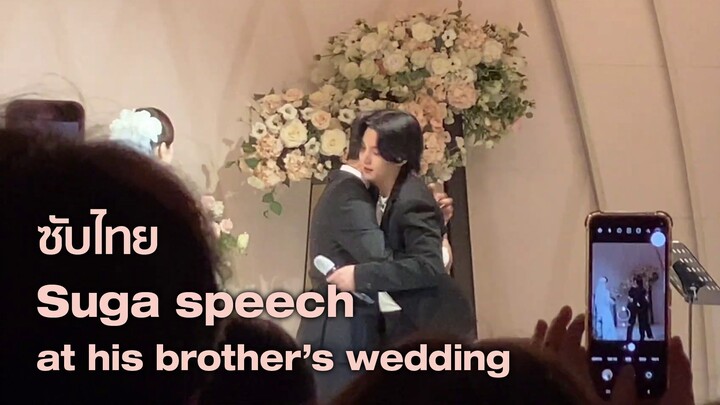 [Th] Suga speech at his brother’s wedding full ver
