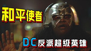 【长工】DC反派超级英雄，差点被大猩猩一拳头砸死！ 2022最新美剧《和平使者》第五期