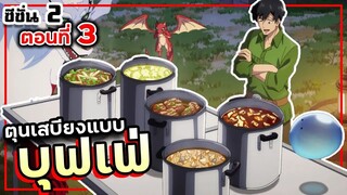 ตุนเสบียง ตะลุยดันเจี้ยน【เล่าเมะ】สกิลพิสดารกับมื้ออาหารต่างโลก SS2 Ep.3