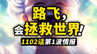 海贼王1102话第1波情报来了！大熊对路飞的殷切期盼！大熊的回忆短篇结束！被改造前的最后行动！