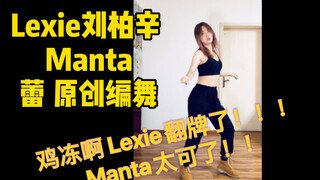 【蕾】原创编舞_Lexie刘柏辛_Manta舞蹈编舞Lexie翻牌了开心