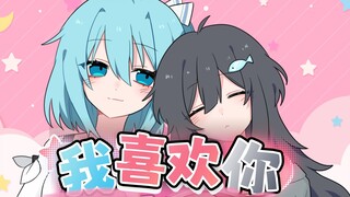 世界上最好的同桌，我喜欢你～