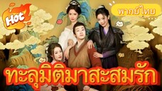ทะลุมิติมาสะสมรัก