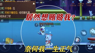 猫和老鼠欢乐新年：刚开始就有人贿赂我？没办法一生正气！