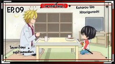 ตอนที่.09/10.โคะทาโร่คุงอยู่บ้านคนเดีย.(พากย์ไทย).Kotarou.Wa.Hitorigurashi.