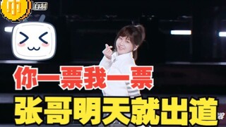 【لاو إي】صوت واحد منك وصوت واحد مني، الأخ تشانغ سيظهر غدًا!