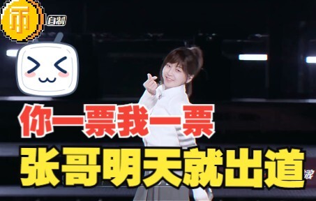 【เหล่าอี】คุณหนึ่งเสียงผมหนึ่งเสียง พรุ่งนี้พี่จางก็จะเดบิวต์แล้ว~