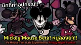Mickey Mouse ทำอุปกรณ์!! เป็นหนูลองยา Vs Mouse Test (Lab Experiment) Friday Night Funkin