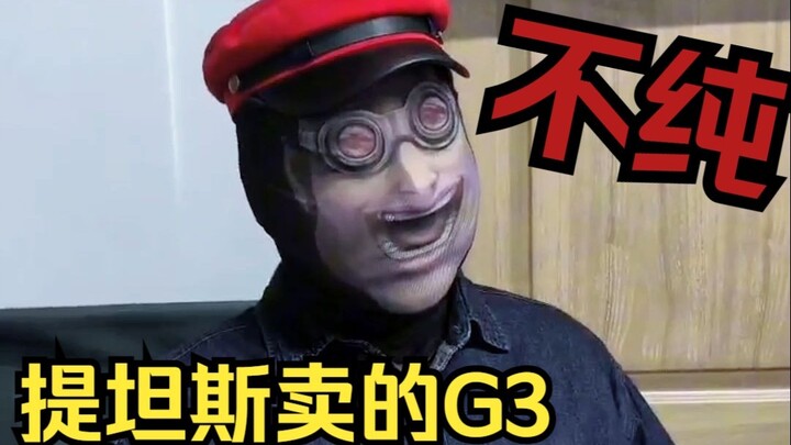巴斯克对于提坦斯的G3不纯进行回应