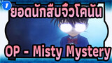 [ยอดนักสืบจิ๋วโคนัน] OP - Misty Mystery / มหากาพย์_B1