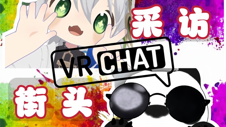 【Phỏng vấn nữ sinh trên đường phố VRChat】Bạn có thể nói một câu “Lao tư Thục Đạo Sơn” bằng tiếng Tứ 