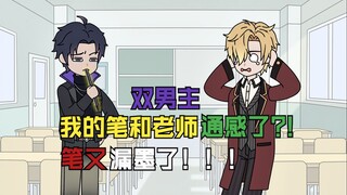 我的笔和老师的活体相交通感了？每当我啃咬笔帽时，他都能感同身受！！！