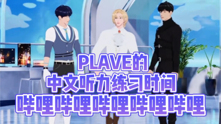 【PLAVE/يمكنك أكله سواء كان مشويًا أم لا】بي لي بي لي بي لي بي لي بي بي لي بي لي