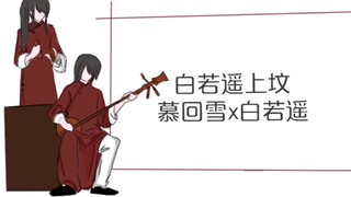 【地球上线】小寡妇上坟（慕回雪x白若遥）