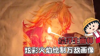 绘浮生喜提翻车？反手就用火焰绘制万敌画像！