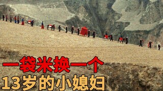 哭断气 解放前的陕北，一袋米就可以换回一个13岁的小新娘