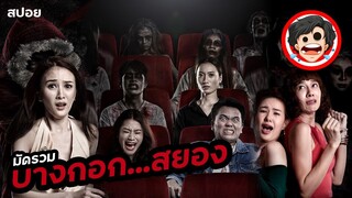 ⭐️บางกอก…สยอง | BANGKOK DARK TALES (2019) | สปอยหนัง | สปอยหนังผี | สรุปหนัง | SPOIL1923