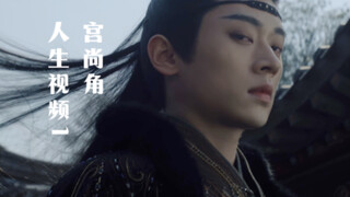「丞磊·宫尚角 宫二」角公子人生名场面大赏 上位者的威压