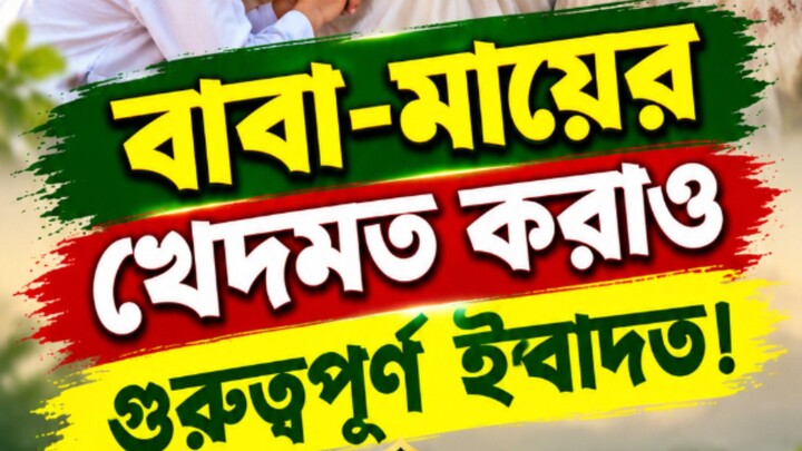 বাবা-মায়ের খেদমত করাও গুরুত্বপূর্ণ ইবাদত। #viral #reels #trendingreels #foryou #subscribe #shorts